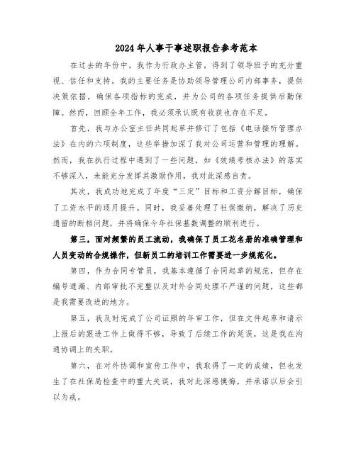 2024年人事干事述职报告参考范本（九篇）