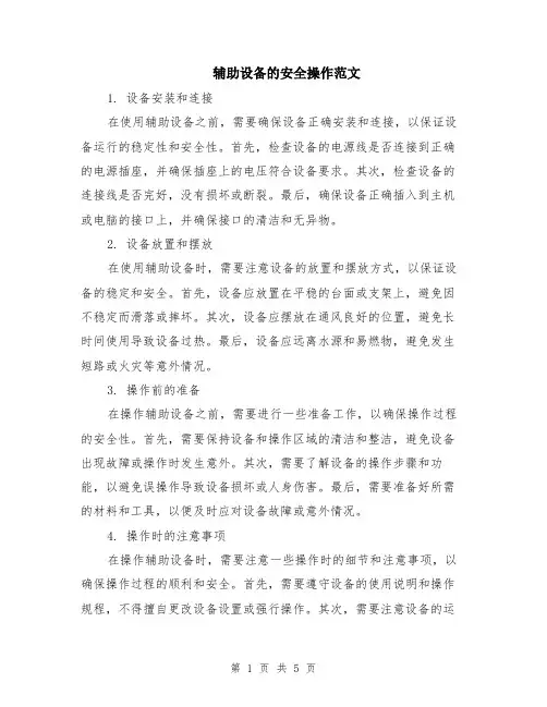 辅助设备的安全操作范文（二篇）