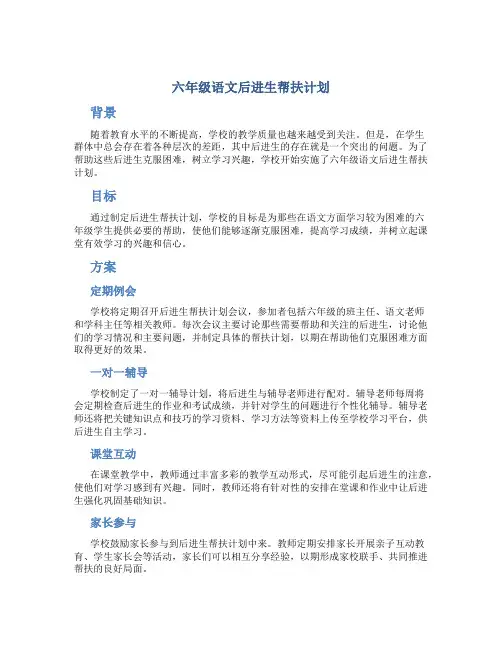 六年级语文后进生帮扶计划