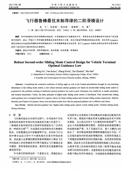 飞行器鲁棒最优末制导律的二阶滑模设计