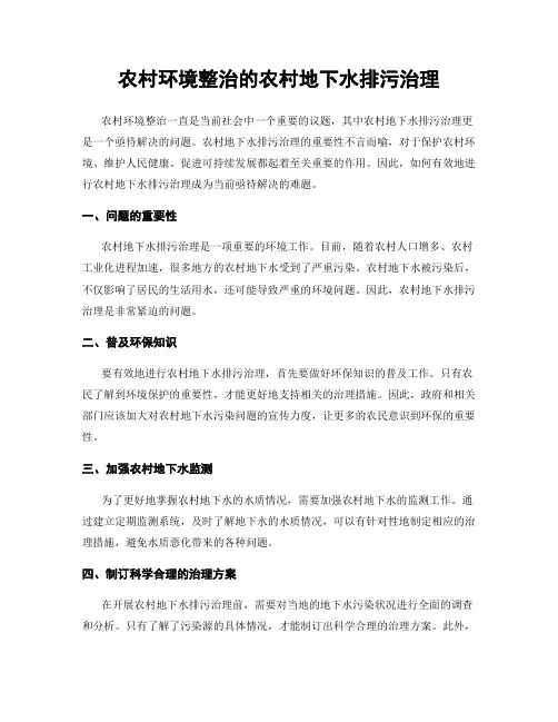 农村环境整治的农村地下水排污治理