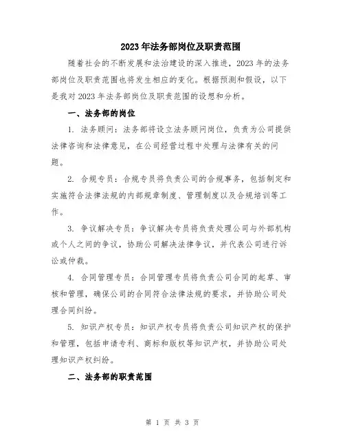 2023年法务部岗位及职责范围