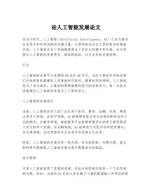 论人工智能发展论文