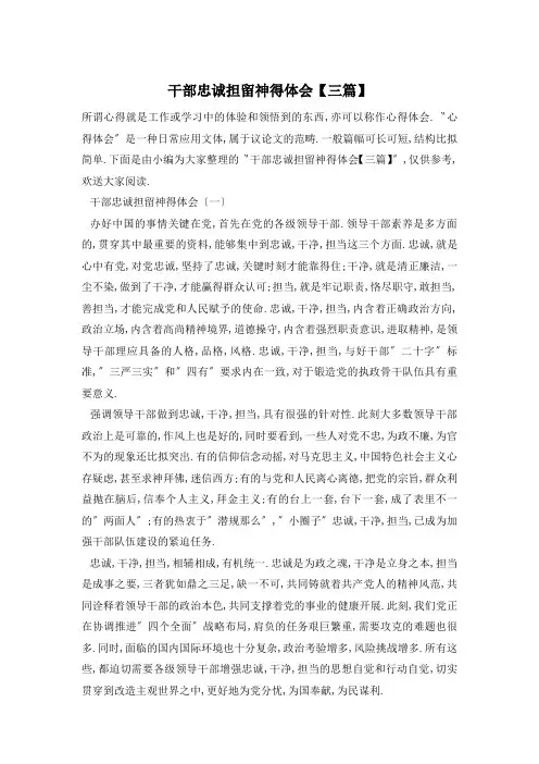 干部忠诚担当心得体会【三篇】