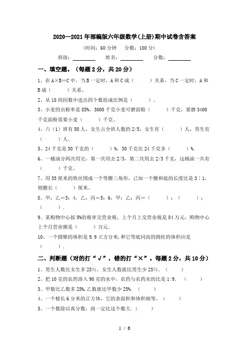 2020—2021年部编版六年级数学(上册)期中试卷含答案