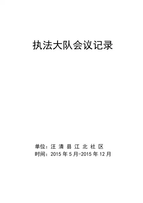 江北社区执法大队会议记录