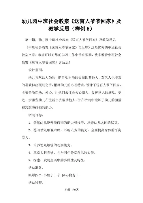 幼儿园中班社会教案《送盲人爷爷回家》及教学反思(样例5)
