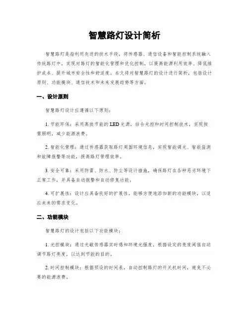 智慧路灯设计简析