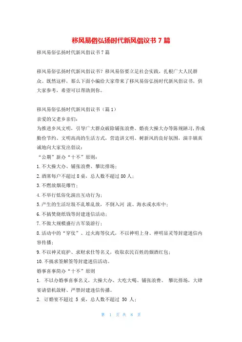 移风易俗弘扬时代新风倡议书7篇蜜蜂职场