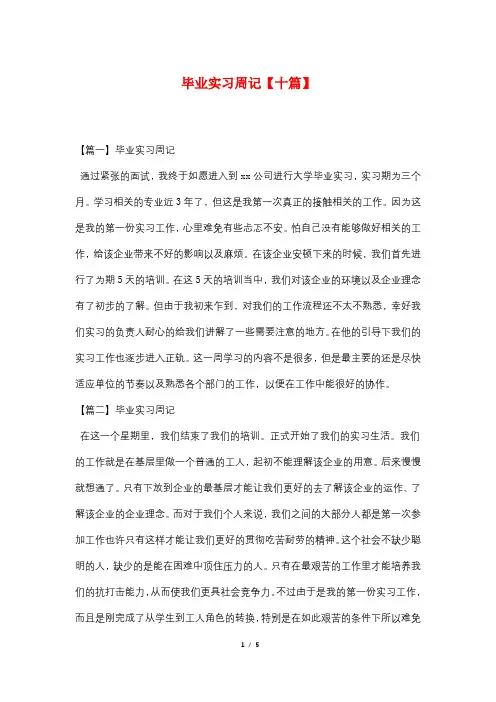 毕业实习周记【十篇】