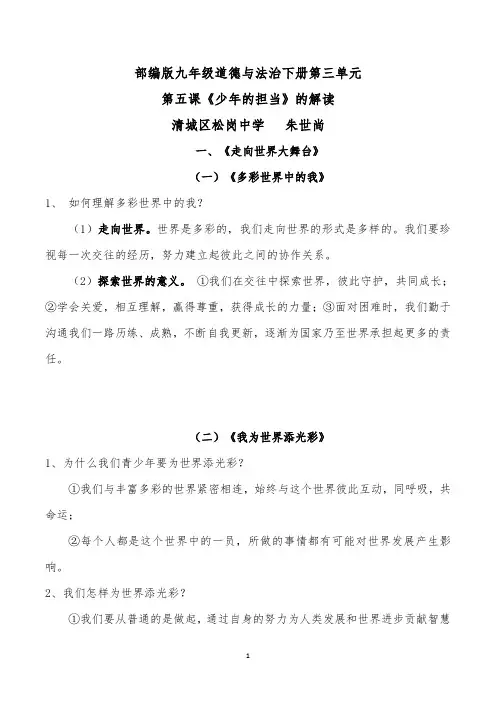 部编版九年级道德与法治下册第三单元第五课《少年的担当》的解读
