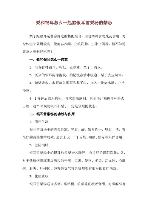梨和银耳怎么一起熬 银耳雪梨汤的禁忌
