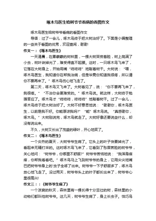 啄木鸟医生给树爷爷看病的看图作文 2