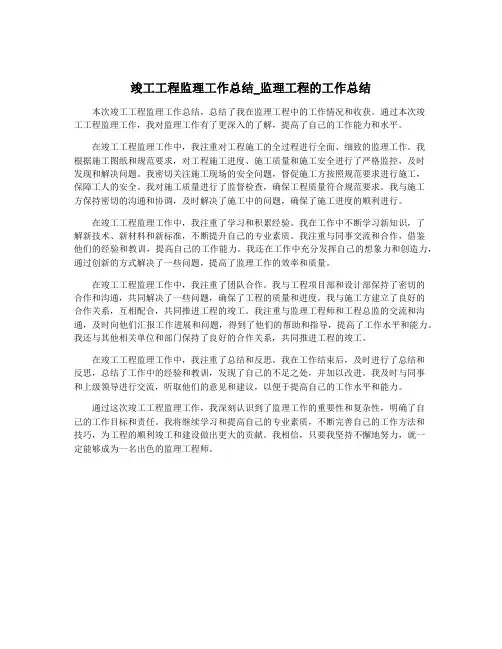 竣工工程监理工作总结_监理工程的工作总结