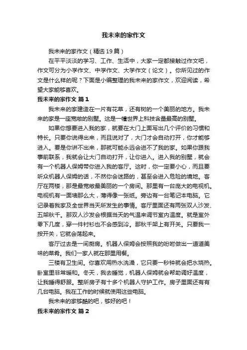 我未来的家作文
