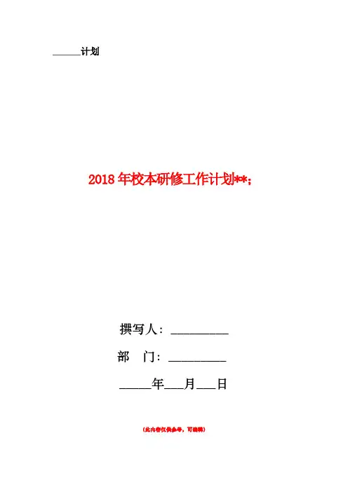 2018年校本研修工作计划