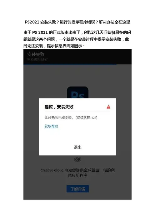 PS2021安装失败？运行时提示程序错误？解决办法全在这里