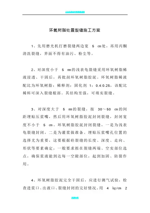 环氧树脂处置裂缝施工方案