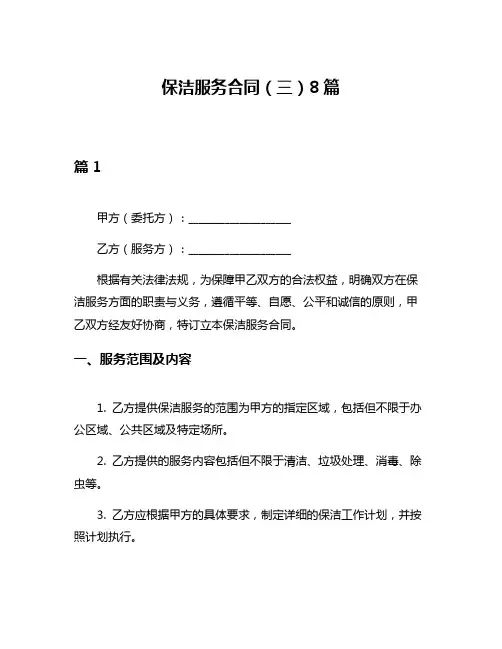 保洁服务合同(三)8篇