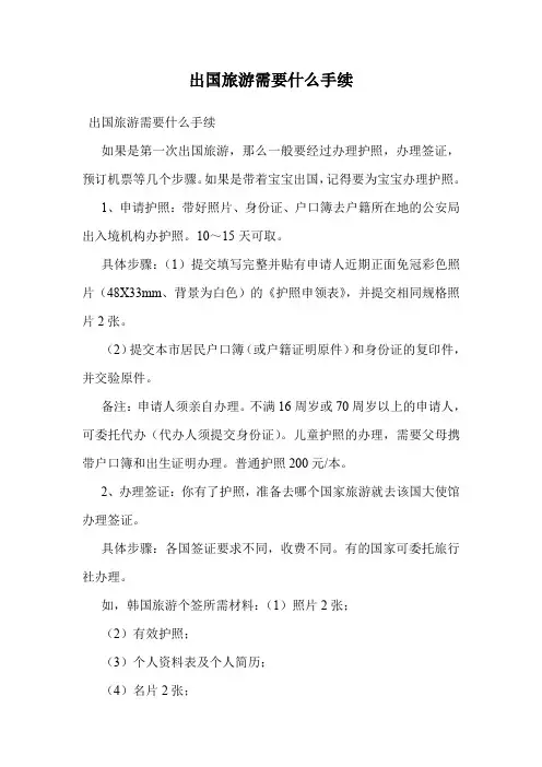 出国旅游需要什么手续