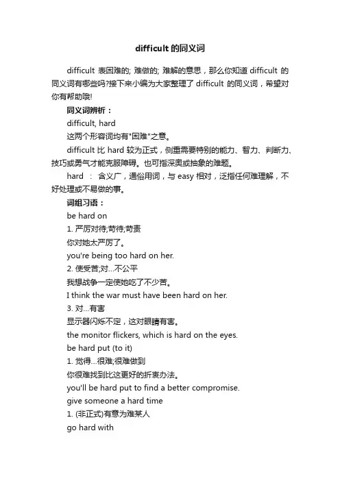 difficult的同义词