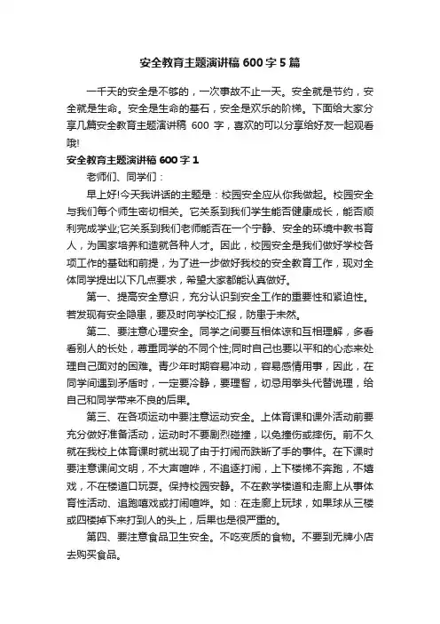 安全教育主题演讲稿600字5篇