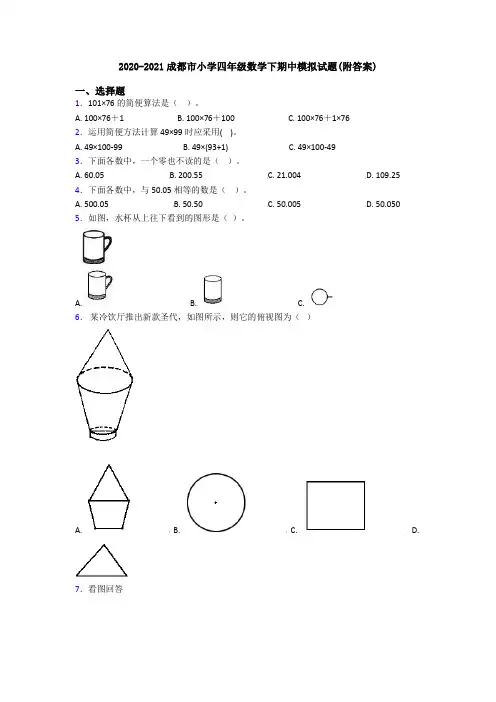 2020-2021成都市小学四年级数学下期中模拟试题(附答案)