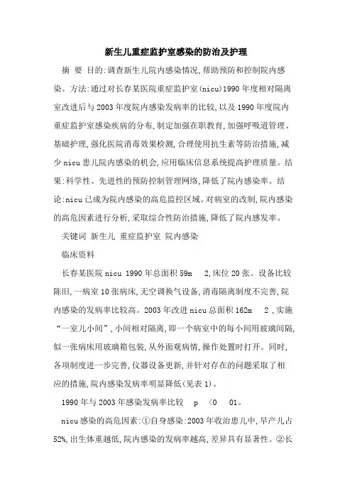 新生儿重症监护室感染的防治及护理