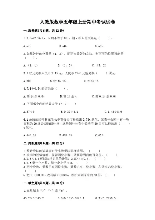 人教版数学五年级上册期中考试试卷及参考答案(培优)