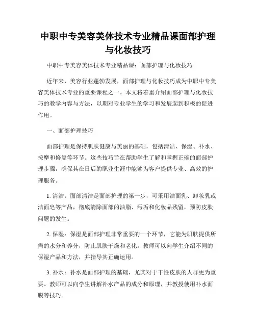 中职中专美容美体技术专业精品课面部护理与化妆技巧