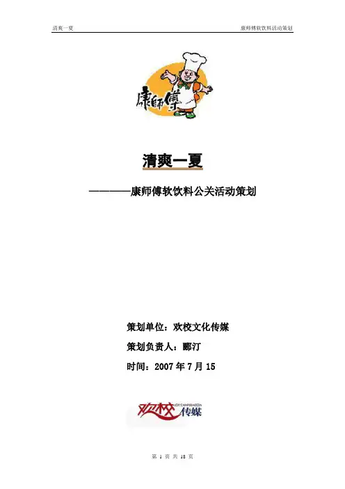 康师傅公关活动总策划