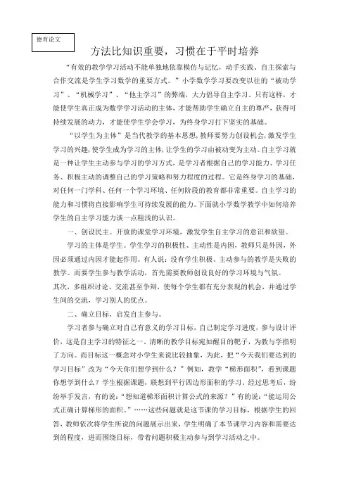 德育论文：方法比知识重要,习惯在于平时培养