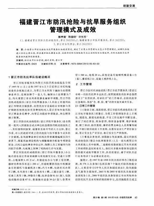 福建晋江市防汛抢险与抗旱服务组织管理模式及成效