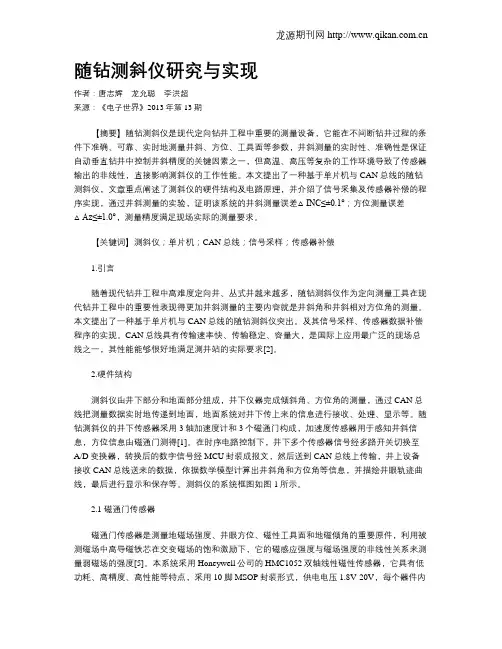 随钻测斜仪研究与实现