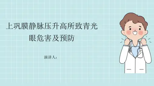 上巩膜静脉压升高所致青光眼危害及预防PPT课件