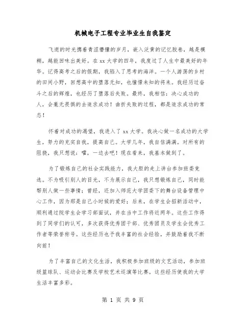 机械电子工程专业毕业生自我鉴定(六篇)