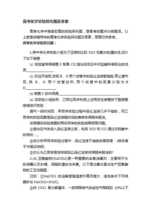 高考化学实验探究题及答案