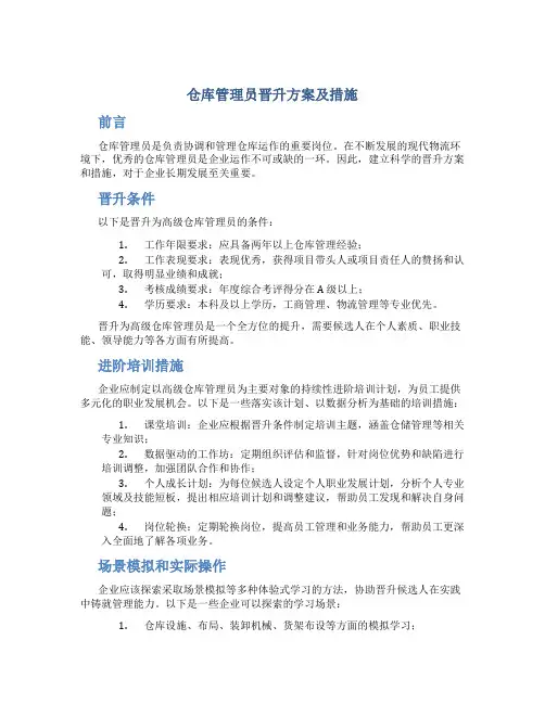 仓库管理员晋升方案及措施