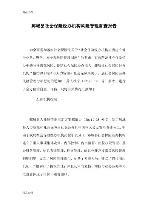 最新鄄城县社会保险经办机构风险管理自查报告资料