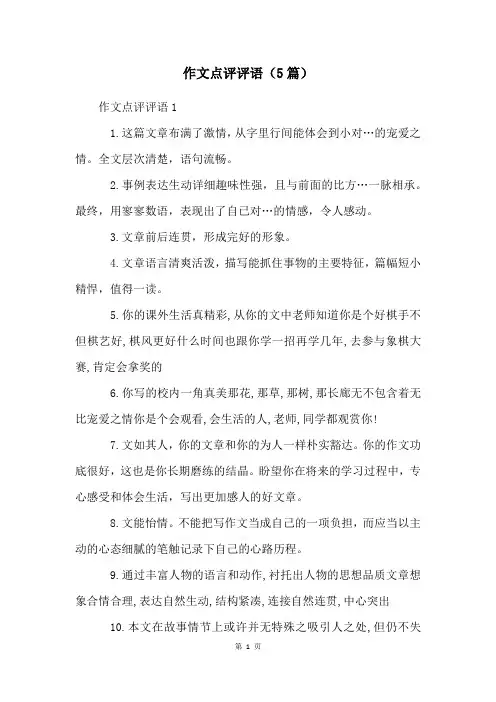作文点评评语(5篇)