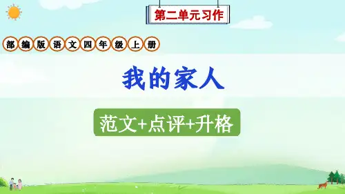 部编版语文四年级上册第2单元习作《我的家人》范文点评升格课件