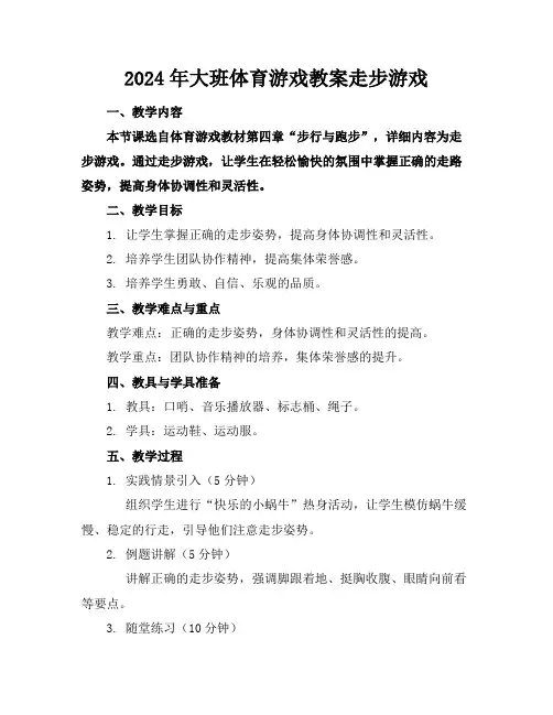 2024年大班体育游戏教案走步游戏