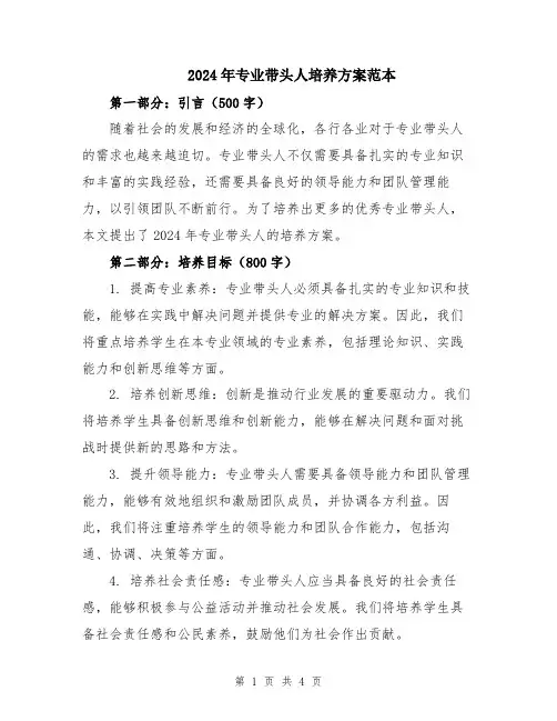 2024年专业带头人培养方案范本