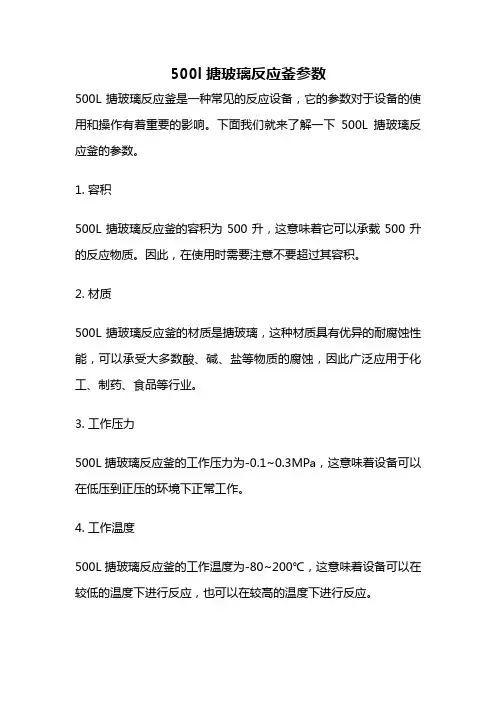 500l搪玻璃反应釜参数