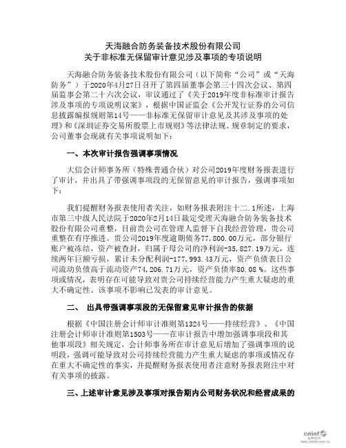 天海防务：关于非标准无保留审计意见涉及事项的专项说明