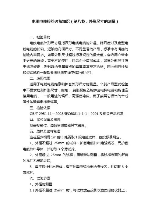 电线电缆检验必备知识（第八节：外形尺寸的测量）