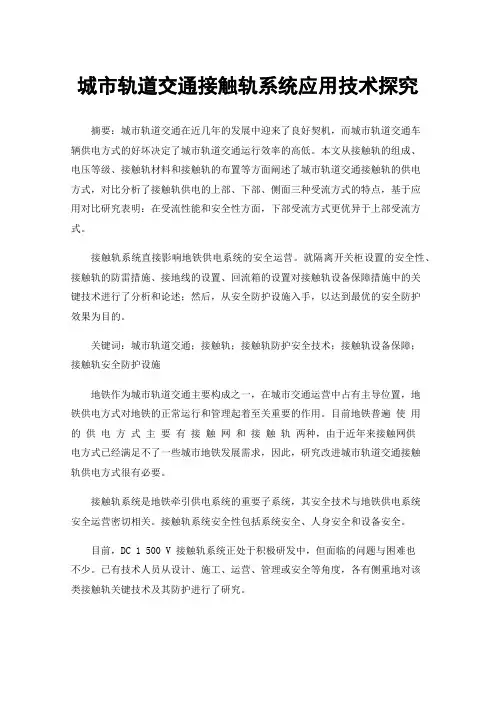 城市轨道交通接触轨系统应用技术探究