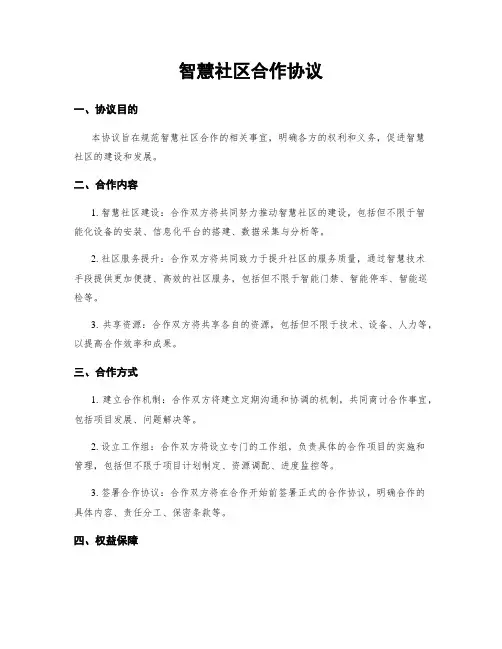 智慧社区合作协议