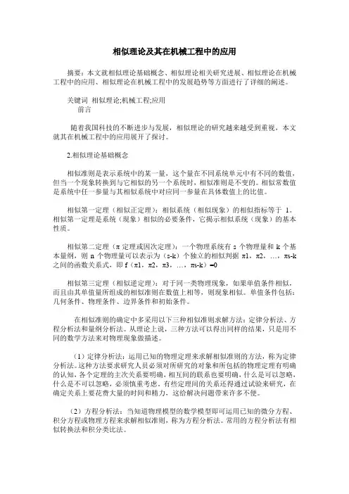 相似理论及其在机械工程中的应用