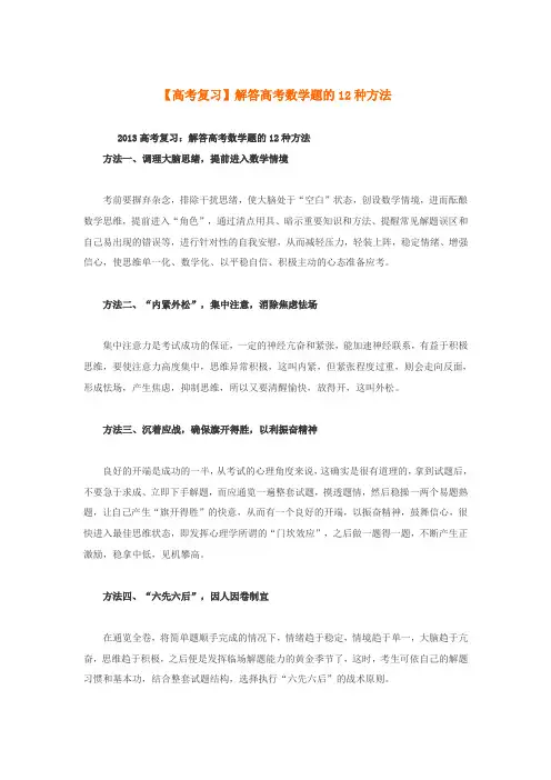 2013高考复习：解答高考数学题的12种方法